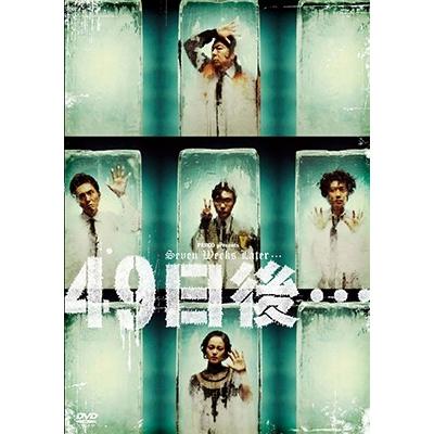 古田新太 49日後… DVD | 