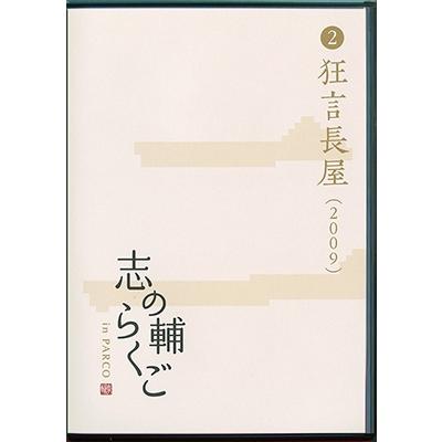 立川志の輔 志の輔らくご in PARCO 2006-2012 (2)狂言長屋 DVD | 