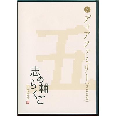 立川志の輔 志の輔らくご in PARCO 2006-2012 (5)ディアファミリー DVD | 