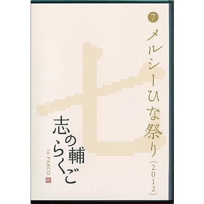 立川志の輔 志の輔らくご in PARCO 2006-2012 (7)メルシーひな祭り DVD | 