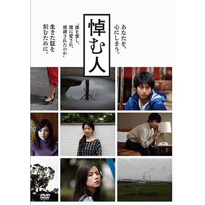 向井理 悼む人 DVD | 