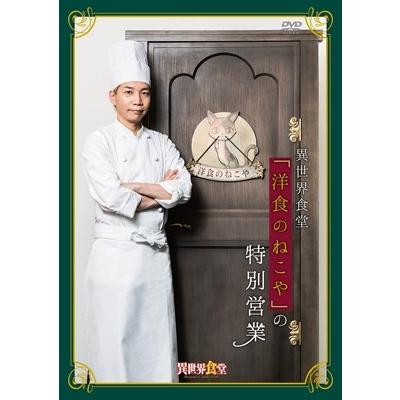 TVアニメ異世界食堂『洋食のねこや』の特別営業 DVD | 