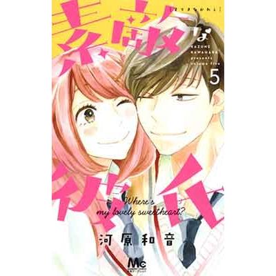 河原和音 素敵な彼氏 5 COMIC | 