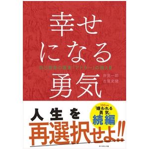 岸見一郎 幸せになる勇気 自己啓発の源流「アドラー」の教えII Book | 