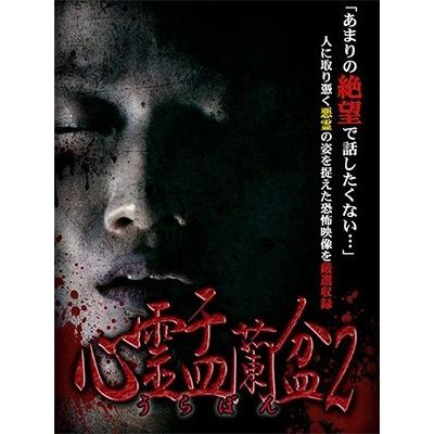心霊盂蘭盆2 〜実録!心霊取材ドキュメンタリー〜 DVD | 