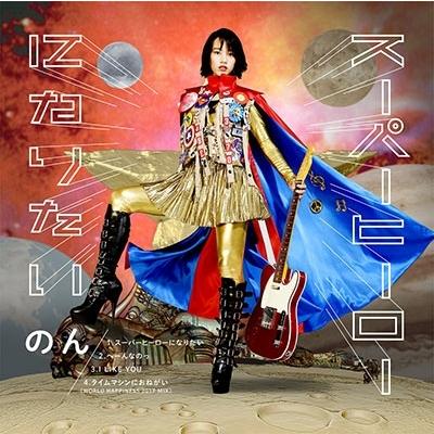のん スーパーヒーローになりたい ［CD+DVD］ 12cmCD Single | 