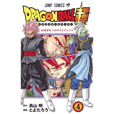 とよたろう ドラゴンボール超 4 COMIC | 