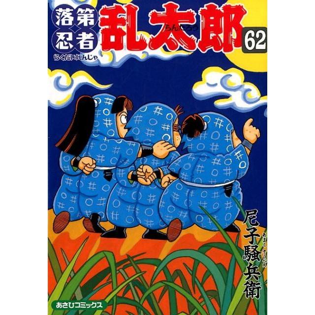 尼子騒兵衛 落第忍者乱太郎 62巻 COMIC | 