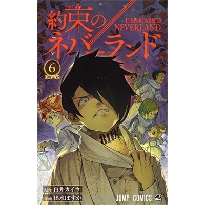 白井カイウ 約束のネバーランド 6 COMIC | 