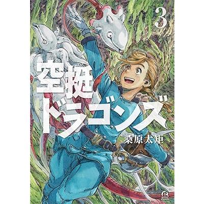 桑原太矩 空挺ドラゴンズ(3) COMIC | 