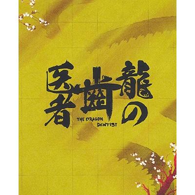 【美品】龍の歯医者 特別版 Blu-ray〈4枚組〉 龍の歯医者」 Blu-ray 特別版 ［4Blu-ray Disc+CD］ Disc