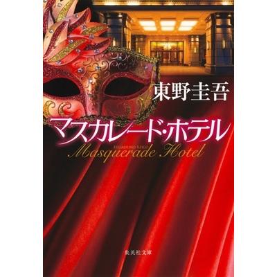 東野圭吾 マスカレード・ホテル Book | 