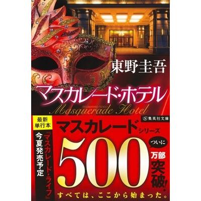 東野圭吾 マスカレード・ホテル Book |  | 01