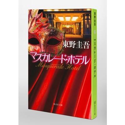 東野圭吾 マスカレード・ホテル Book |  | 02
