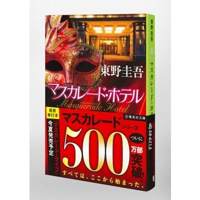 東野圭吾 マスカレード・ホテル Book |  | 03