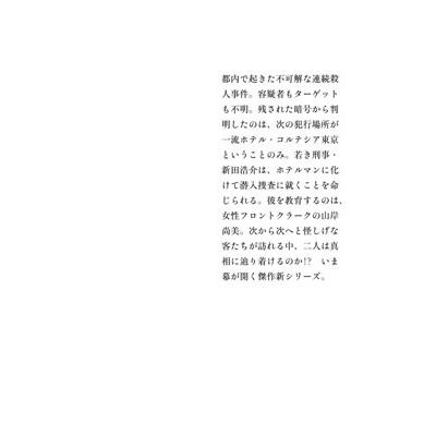 東野圭吾 マスカレード・ホテル Book |  | 04