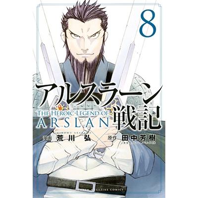 田中芳樹 アルスラーン戦記(8) COMIC | 