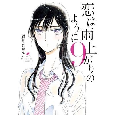 眉月じゅん 恋は雨上がりのように (9) COMIC | 