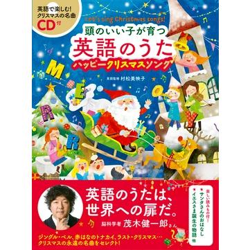 新星出版社編集部 CD付 頭のいい子が育つ英語のうた ハッピークリスマスソング ［BOOK+CD］ Book | 
