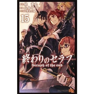鏡貴也 終わりのセラフ 15 COMIC | 