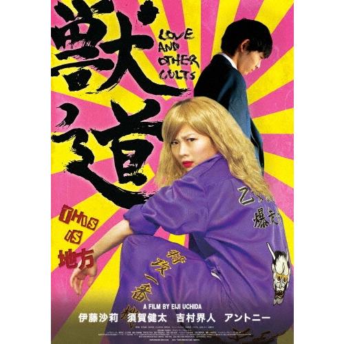 獣道 Blu-ray Disc : タワーレコード Yahoo!店 - 通販 - Yahoo