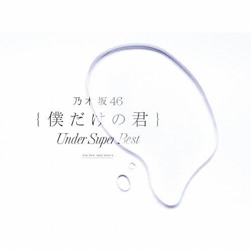 乃木坂46 僕だけの君 〜Under Super Best〜 ［2CD+DVD+フォトブックレット］＜初回生産限定盤＞ CD（Yahoo!・タワーレコード Yahoo!店）