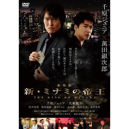 劇場版 新・ミナミの帝王 THE KING OF MINAMI DVD : タワーレコード