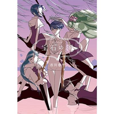 市川春子 宝石の国(8) COMIC | 