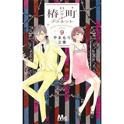 やまもり三香 椿町ロンリープラネット 9 COMIC | 