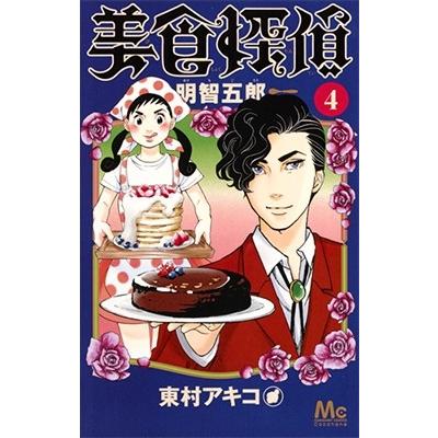 東村アキコ 美食探偵　明智五郎 4 COMIC | 