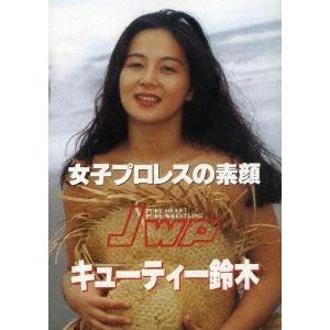 キューティー鈴木 女子プロレスの素顔 キューティー鈴木 DVD｜tower