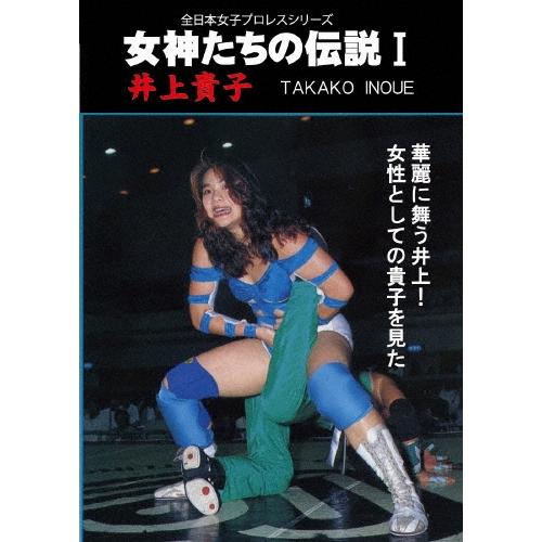 井上貴子 (TAKACO) 女神たちの伝説I 井上貴子 DVD | 
