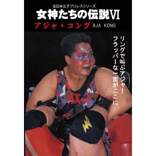 アジャコング 女神たちの伝説VI アジャ・コング DVD | 