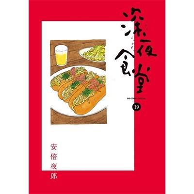 安倍夜郎 深夜食堂 (19) COMIC | 