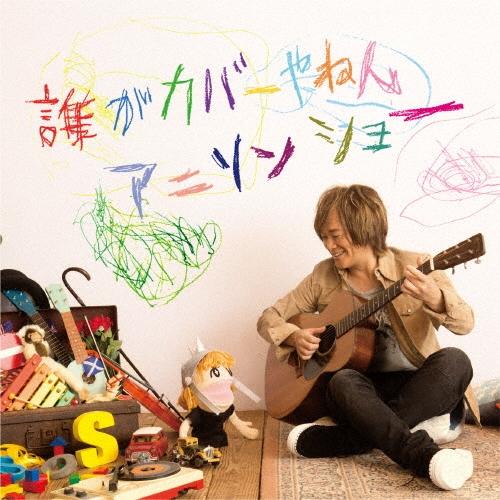 影山ヒロノブ 誰がカバーやねんアニソンショー＜通常盤＞ CD | 