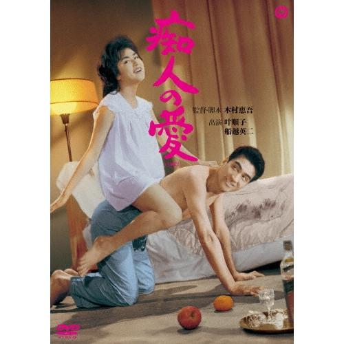 痴人の愛 DVD | 