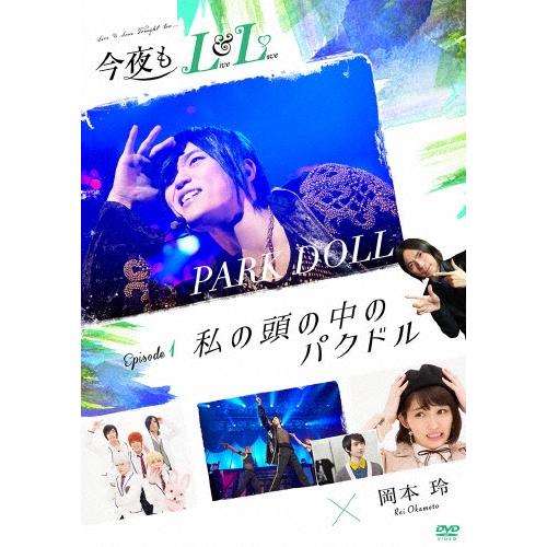 今夜もLL (LIVE & LOVE) エピソード1 「私の頭の中のパクドル」 DVD | 