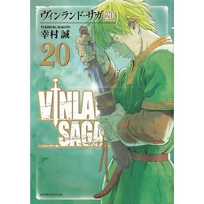 幸村誠 ヴィンランド・サガ(20) COMIC | 