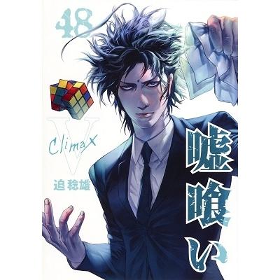 迫稔雄 嘘喰い 48 COMIC | 
