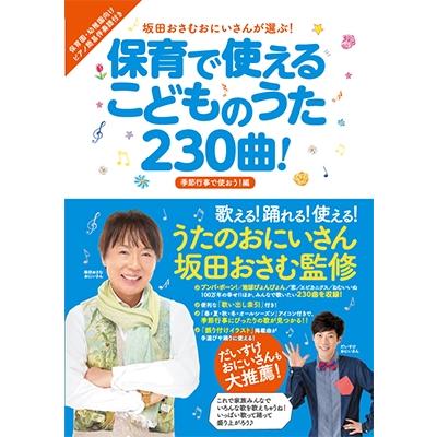 坂田おさむ 坂田おさむおにいさんが選ぶ! 保育で使えるこどものうた230曲! 季節行事で使おう! 編 Book | 