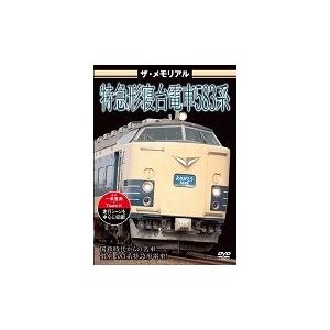 ザ・メモリアル 特急形寝台電車583系 DVD | 