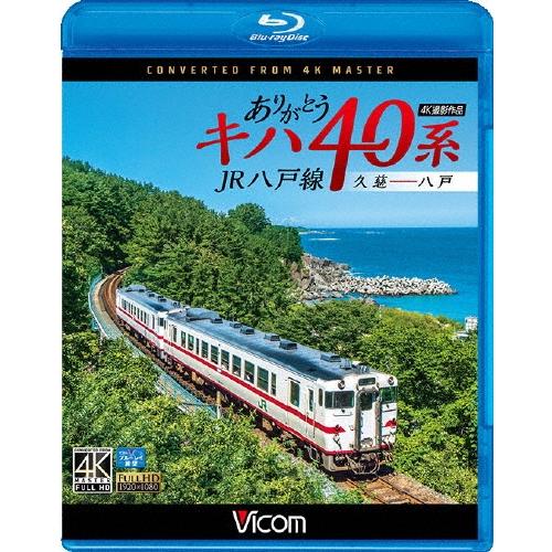 ありがとうキハ40系 JR八戸線 4K撮影 久慈〜八戸 Blu-ray Disc | 