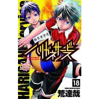 荒達哉 ハリガネサービス 18 COMIC | 