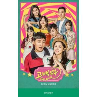 Original Soundtrack 告白夫婦 (Go Back Couple) CD | 