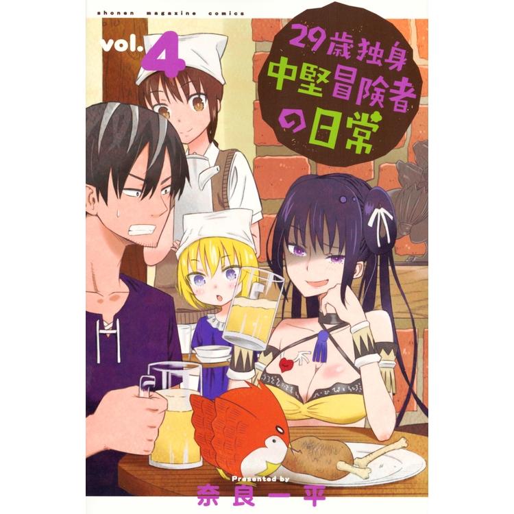 奈良一平 29歳独身中堅冒険者の日常(4) COMIC | 