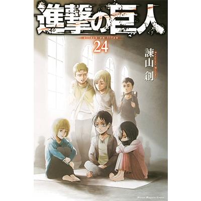 諫山創 進撃の巨人(24) COMIC | 