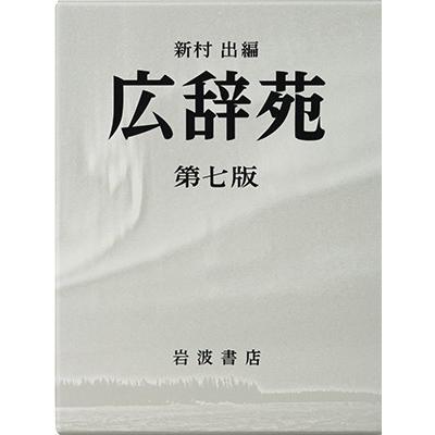 新村出 広辞苑 第7版 普通版 Book｜tower｜02