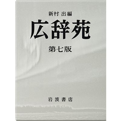 新村出 広辞苑 Book |  | 01