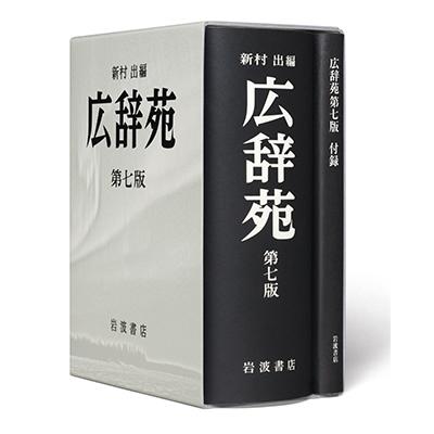 新村出 広辞苑 Book |  | 02