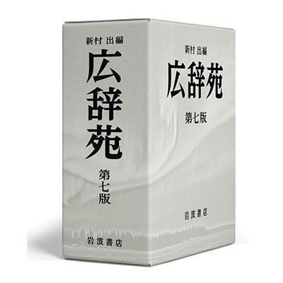 新村出 広辞苑 Book |  | 03
